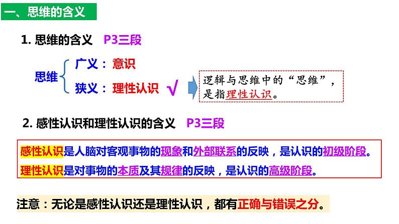 第一课 走进思维世界 课件-2024届高考政治一轮复习统编版选择性必修三逻辑与思维第4页