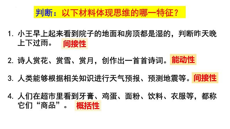 第一课 走进思维世界 课件-2024届高考政治一轮复习统编版选择性必修三逻辑与思维第8页