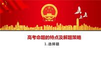 高中政治选择题解题指导 课件-2024届高考政治一轮复习统编版