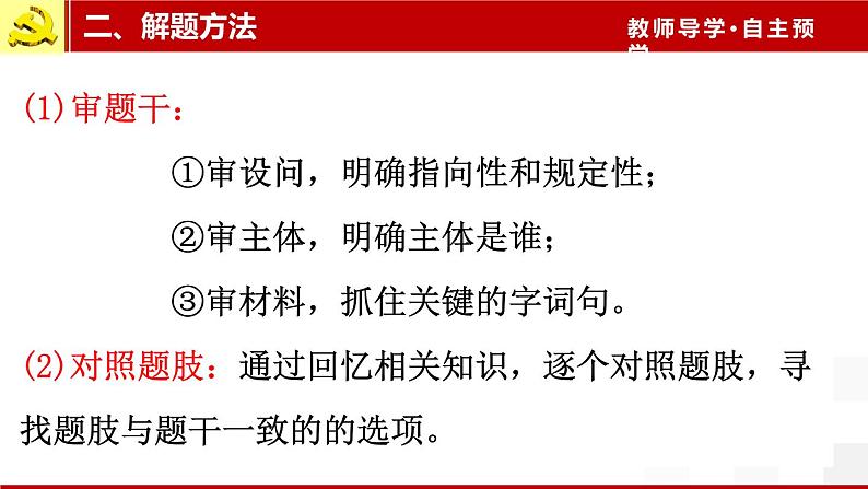 高中政治选择题解题指导 课件-2024届高考政治一轮复习统编版第6页