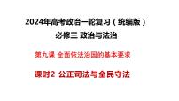 公正司法与全民守法 课件-2024届高考政治一轮复习统编版必修三政治与法治