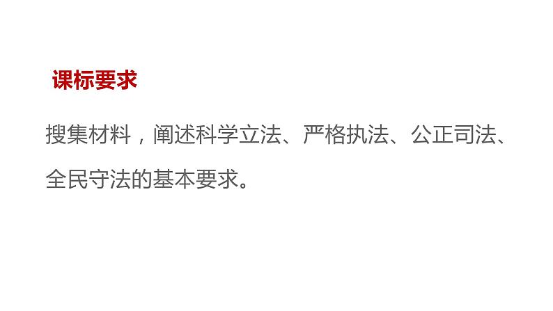 公正司法与全民守法 课件-2024届高考政治一轮复习统编版必修三政治与法治第2页