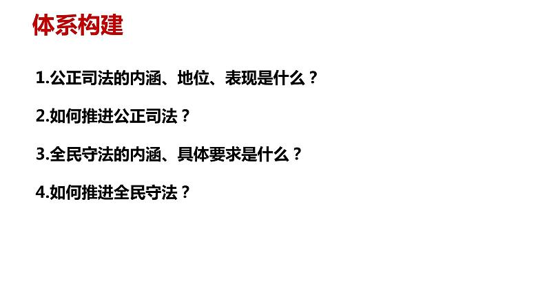 公正司法与全民守法 课件-2024届高考政治一轮复习统编版必修三政治与法治第3页