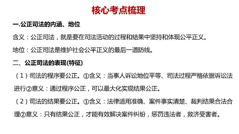 公正司法与全民守法 课件-2024届高考政治一轮复习统编版必修三政治与法治第6页