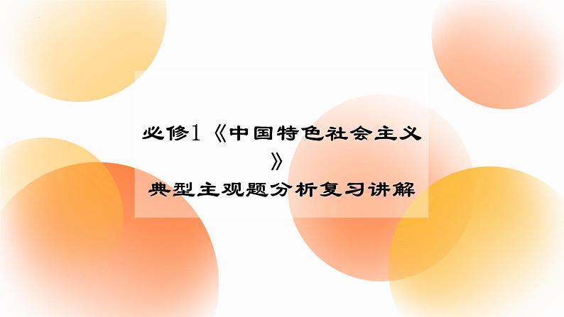 中国特色社会主义 典型主观题专练 课件-2024届高考政治一轮复习统编版必修一第1页