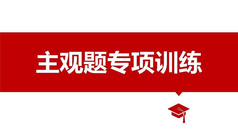 主观题专项训练（唯物论、联系、发展）课件-2024届高考政治一轮复习统编版必修四哲学与文化第1页