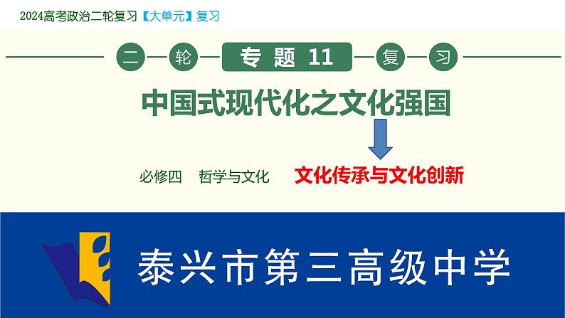 专题11 文化传承与文化创新---中国式现代化之文化强国 课件-2024届江苏高考政治二轮大单元复习统编版必修四哲学与文化第3页