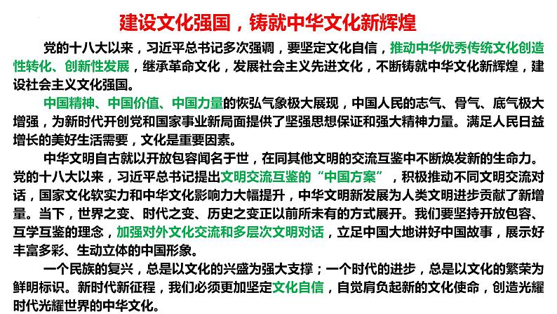 专题11 文化传承与文化创新---中国式现代化之文化强国 课件-2024届江苏高考政治二轮大单元复习统编版必修四哲学与文化第8页