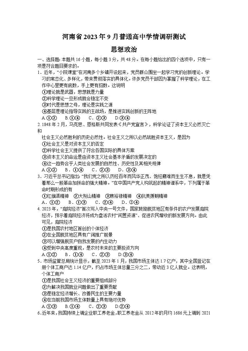 河南省部分学校2023-2024学年高三上学期9月学情调研考试政治试题01