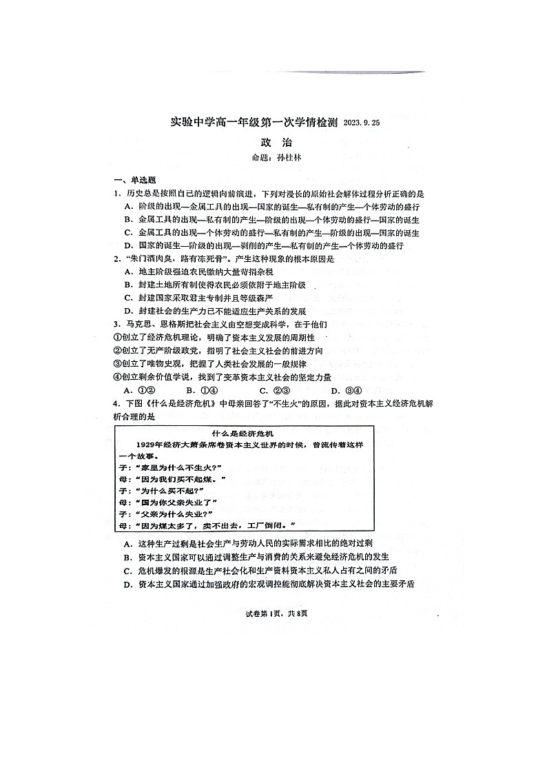 江苏省南通市海安市实验中学2023-2024学年高一上学期9月月考政治试题第1页