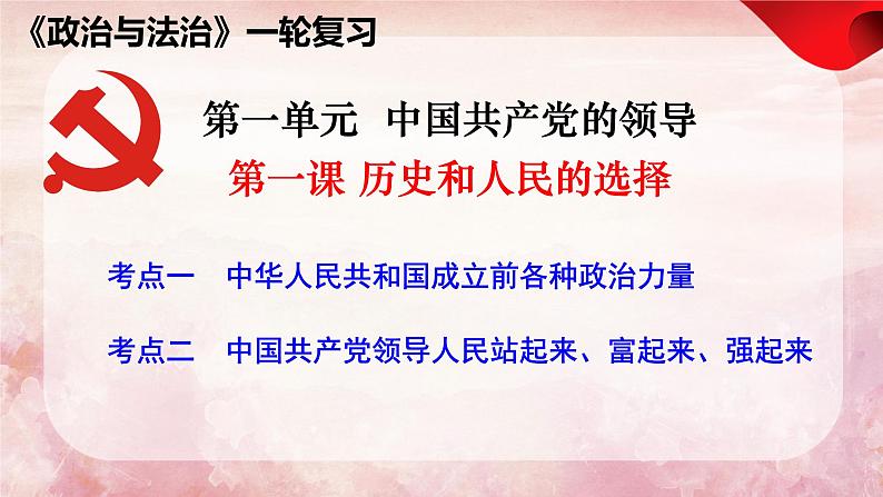 第一课 历史和人民的选择 课件-2024届高考政治一轮复习统编版必修三政治与法治04