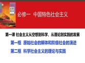 第一课 社会主义从空想到科学、从理论到实践的发展 课件-2024届高考政治一轮复习统编版必修一中国特色社会主义