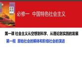 第一课 社会主义从空想到科学、从理论到实践的发展 课件-2024届高考政治一轮复习统编版必修一中国特色社会主义