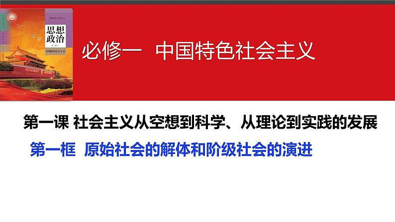 第一课 社会主义从空想到科学、从理论到实践的发展 课件-2024届高考政治一轮复习统编版必修一中国特色社会主义04