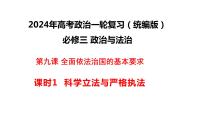 科学立法与严格执法 课件-2024届高考政治一轮复习统编版必修三政治与法治