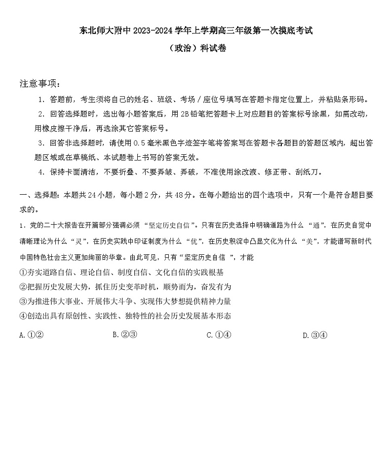 2024长春东北师大附中高三上学期9月月考政治试题含答案第1页