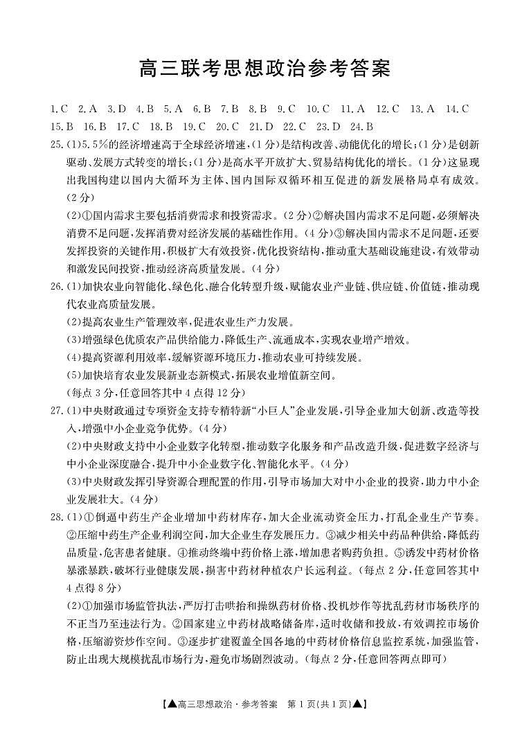 陕西省2024届高三上学期第一次联考政治28C答案第1页