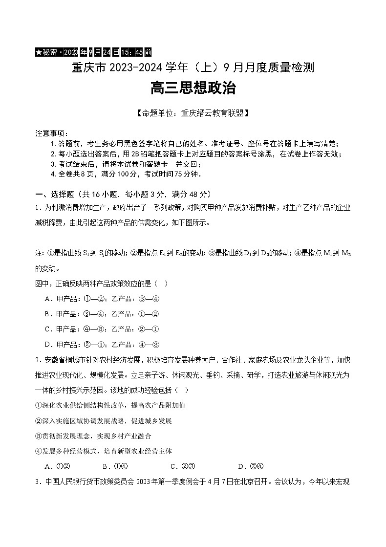 2024重庆市缙云教育联盟高三上学期9月月考试题政治含答案第1页