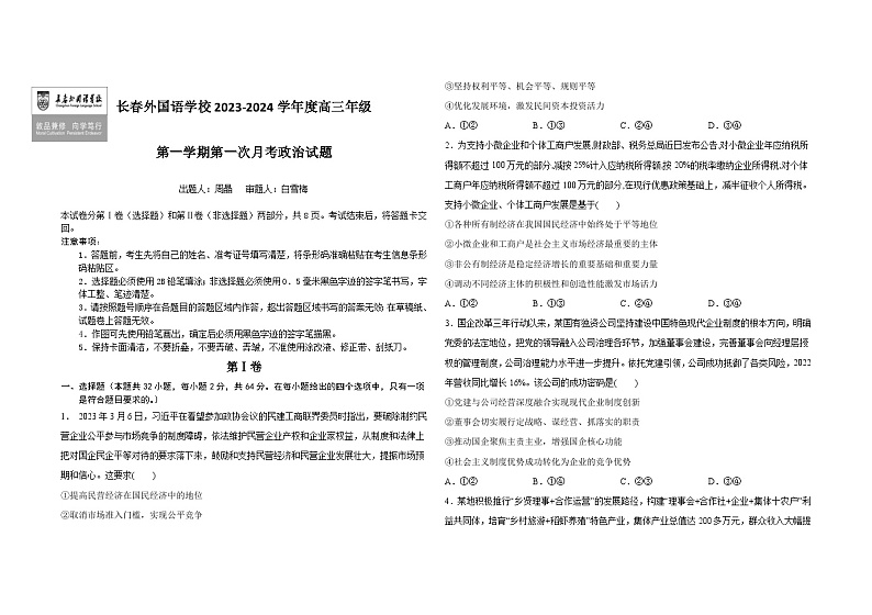 2024长春外国语学校高三上学期9月月考试题政治含答案01