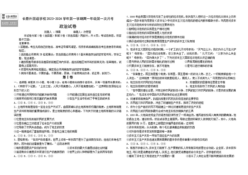 2024长春外国语学校高一上学期9月月考试题政治含答案01
