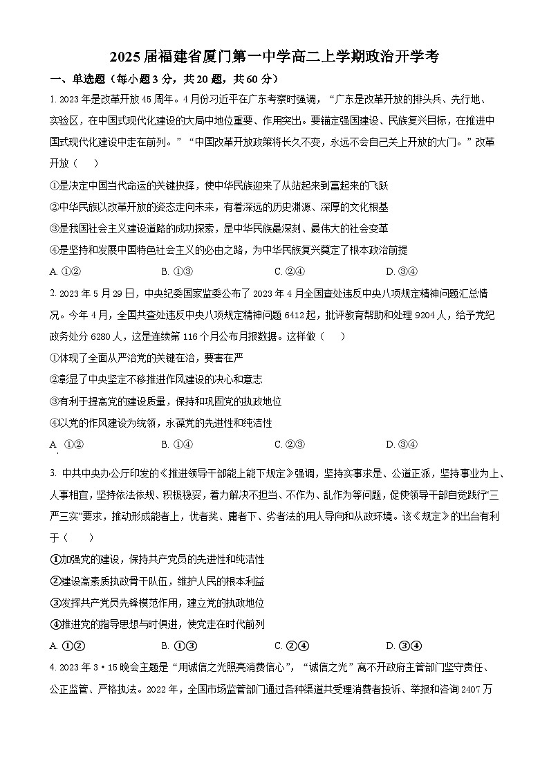 福建省厦门市第一中学2023-2024学年高二政治上学期开学考试试题（Word版附解析）第1页