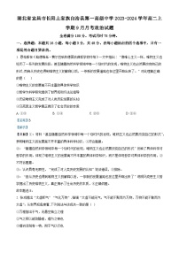 湖北省宜昌市长阳土家族自治县第一中学2023-2024学年高二政治上学期9月月考试题（Word版附解析）