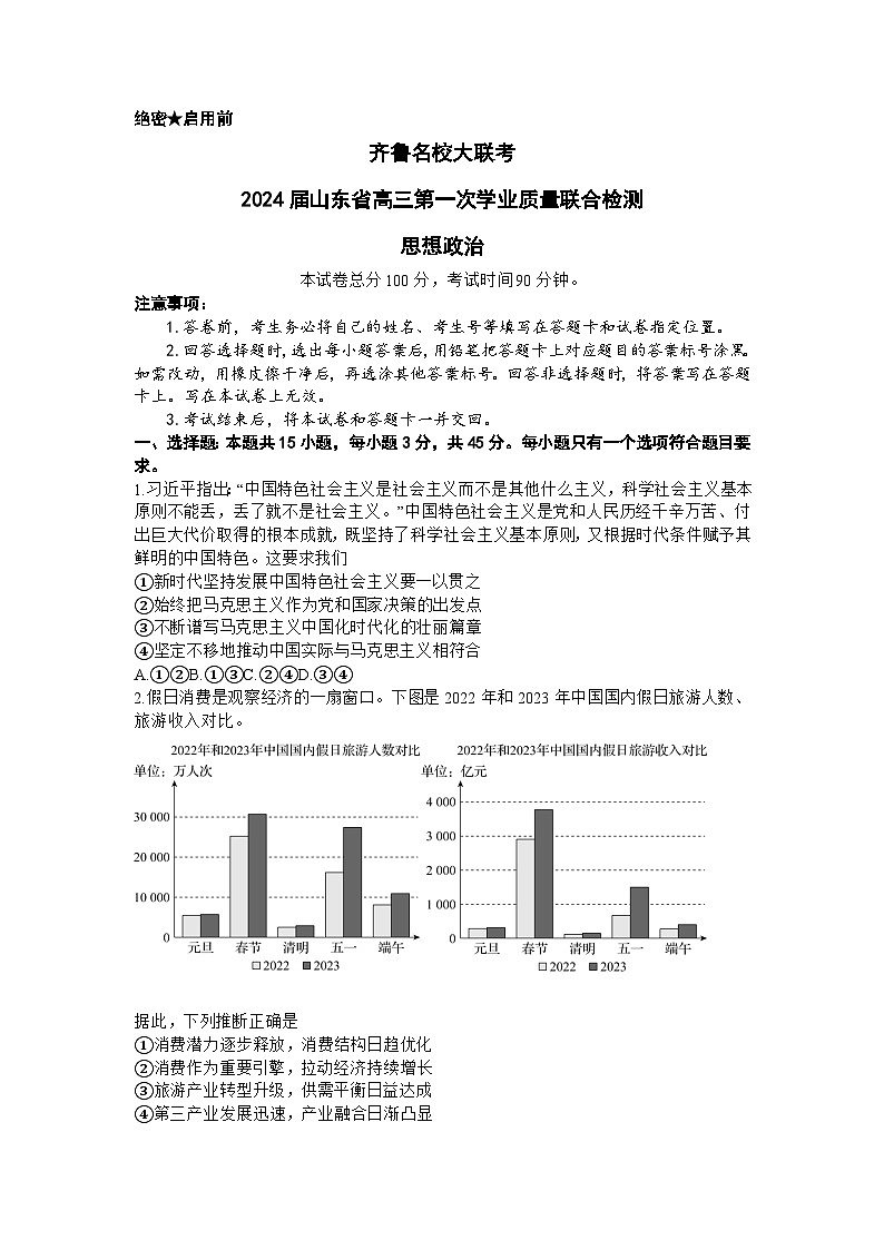 山东省齐鲁名校2024届高三政治上学期9月第一次学业质量联合检测试题（Word版附解析）第1页