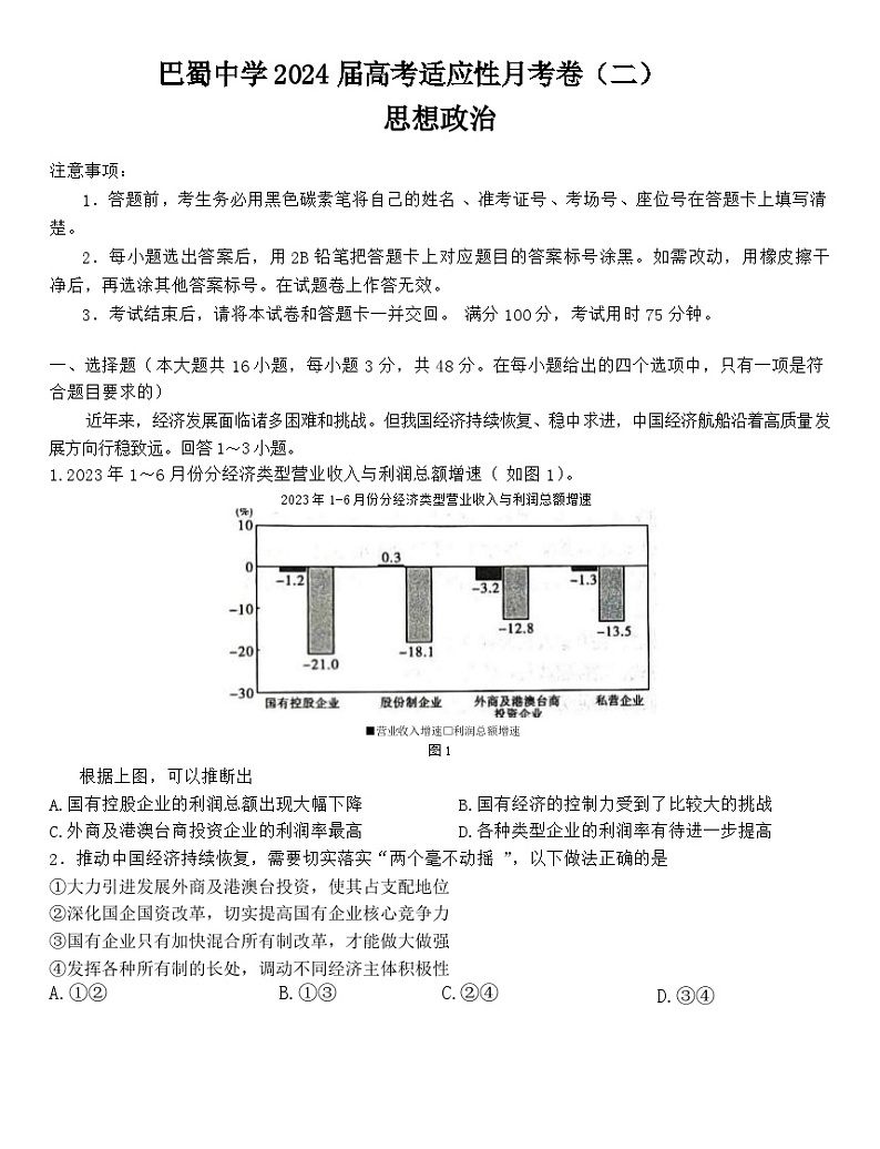 重庆市巴蜀中学2024届高三政治上学期适应性月考卷（二）试题（Word版附答案）01