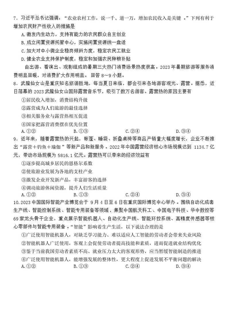 重庆市巴蜀中学2024届高三政治上学期适应性月考卷（二）试题（Word版附答案）03