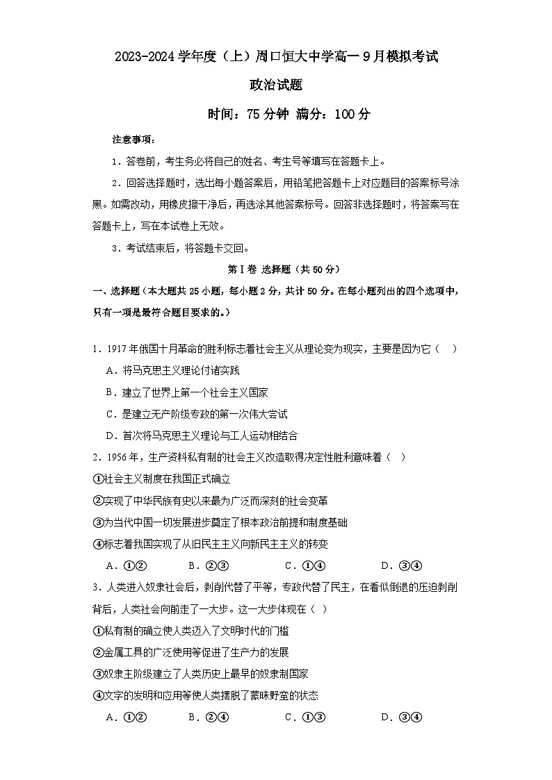河南省周口恒大中学2023-2024学年高一上学期9月月考政治试题第1页