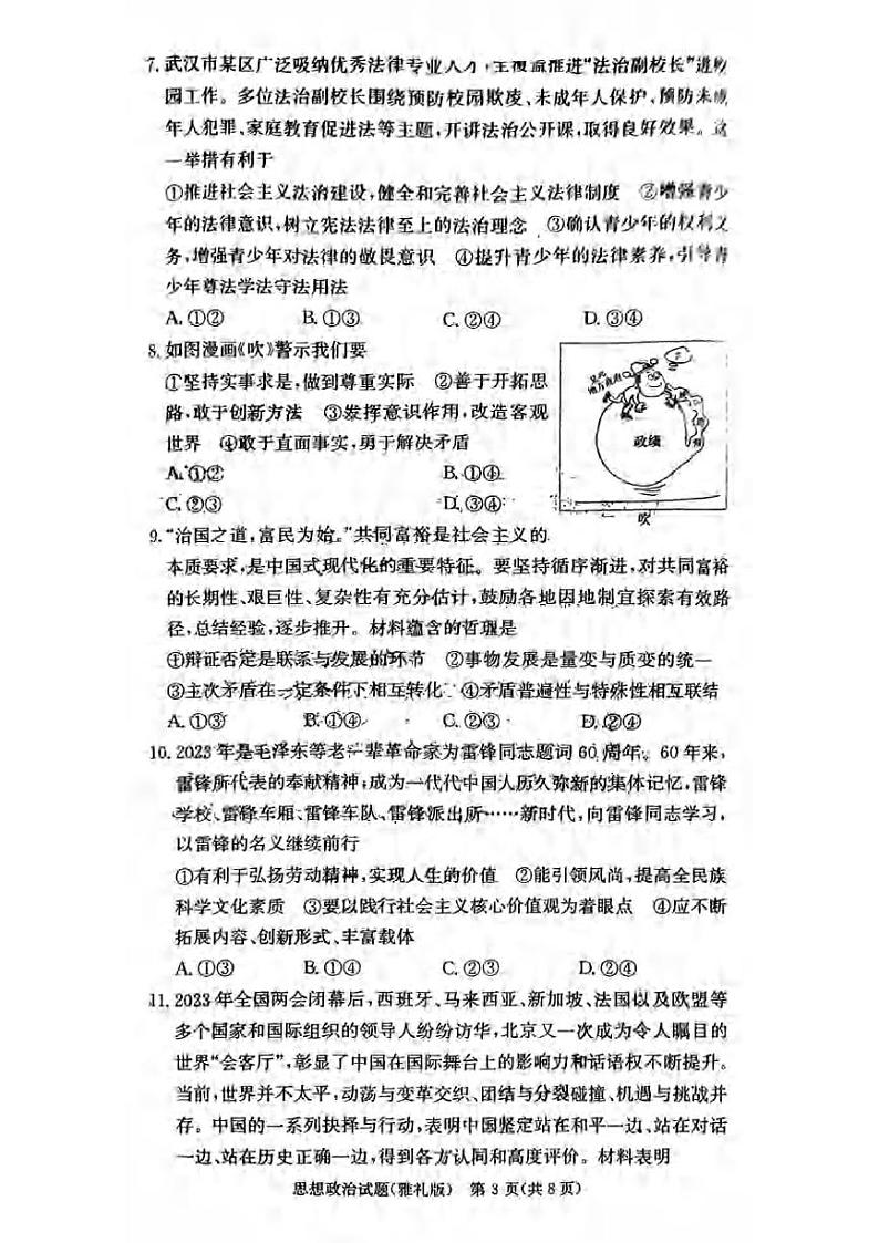 湖南省长沙市大联考雅礼中学2023-2024学年高三上学期月考政治试卷（图片版含答案）03