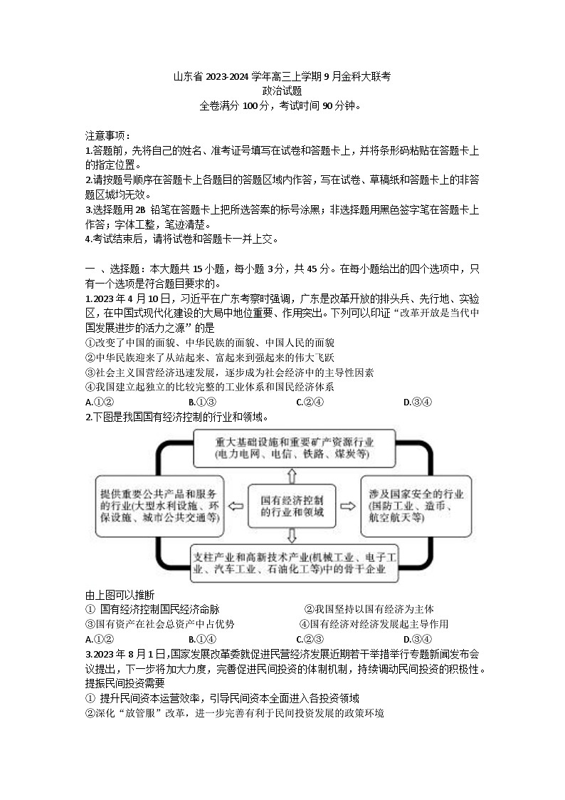 +山东省2023-2024学年高三上学期9月金科大联考政治试题01