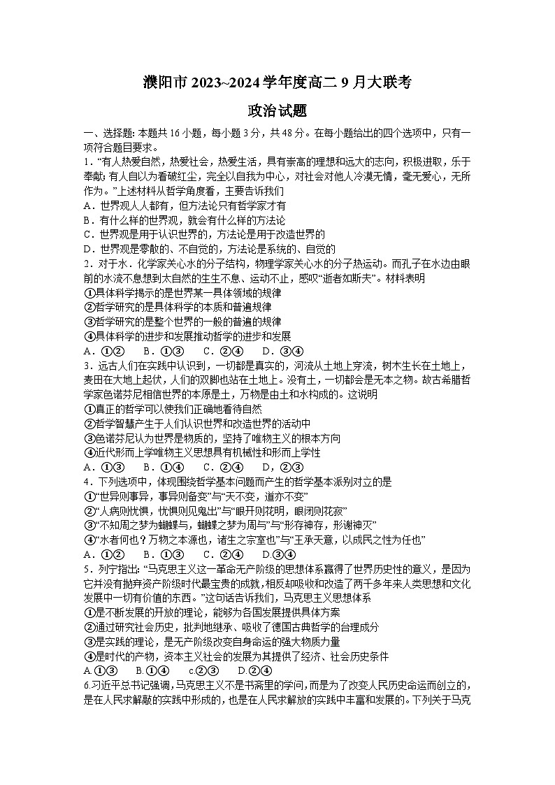 河南省濮阳市2023-2024学年高二上学期9月大联考政治试题第1页
