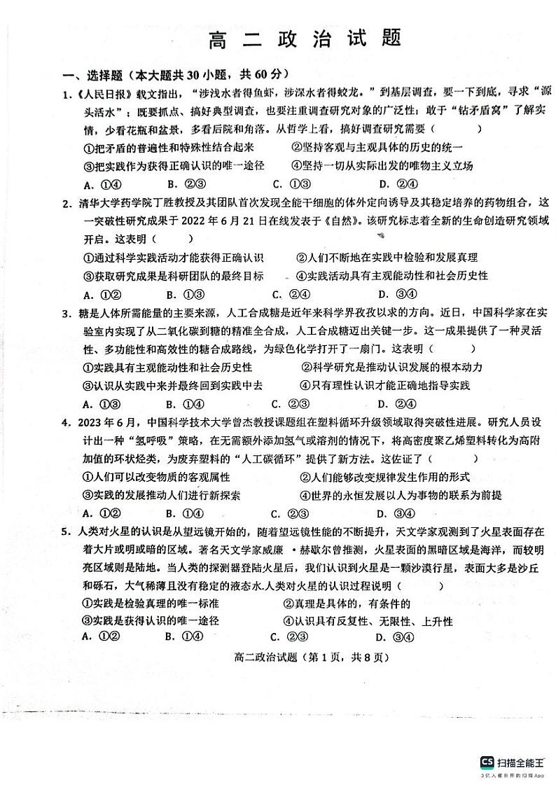 山东省鄄城县第一中学2023-2024学年高二上学期9月月考政治试题第1页