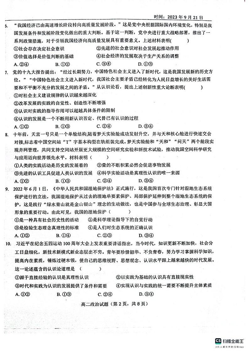 山东省鄄城县第一中学2023-2024学年高二上学期9月月考政治试题第2页