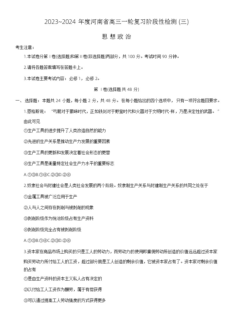 河南省洛阳市创新发展联盟2023-2024学年高三上学期阶段性检测三政治试题第1页