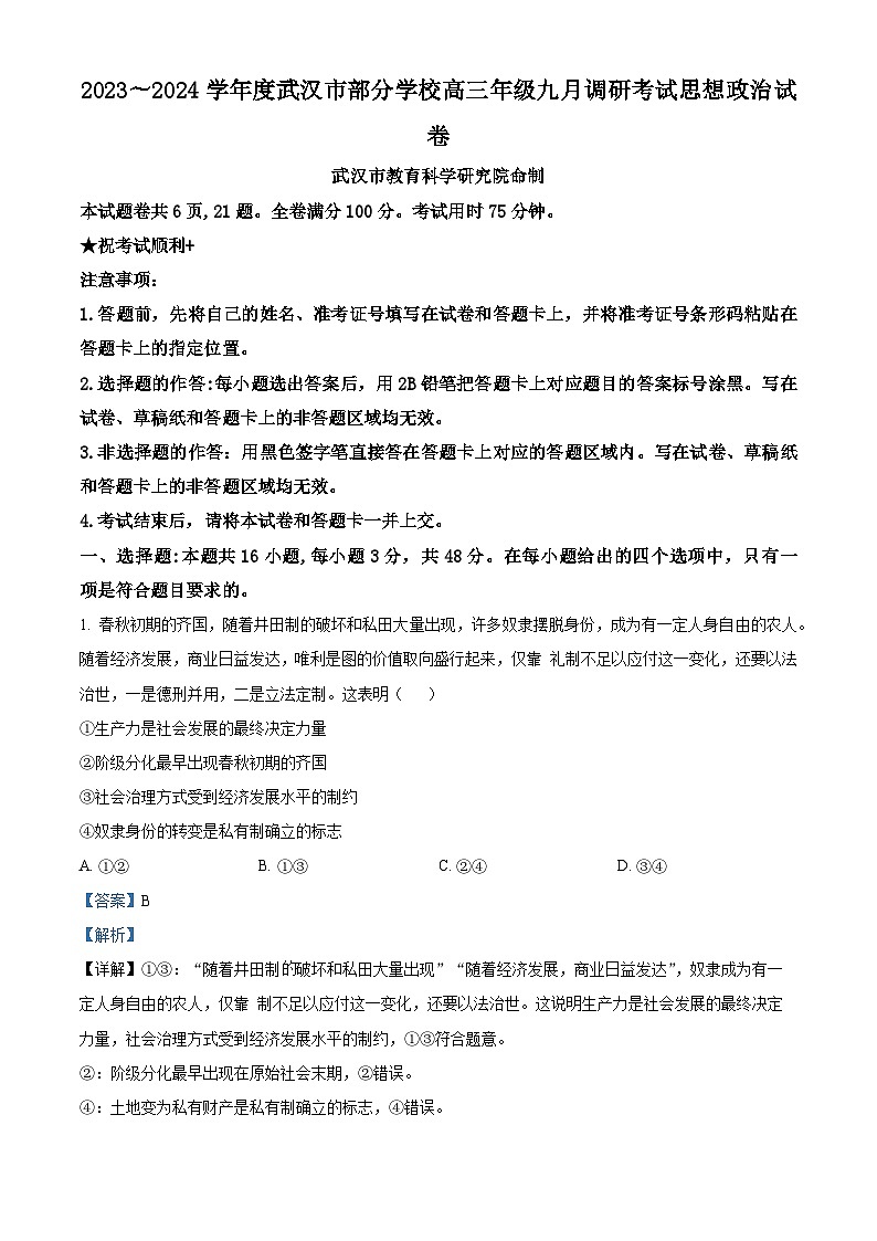 2024武汉部分学校高三9月调研考试政治试卷含解析01