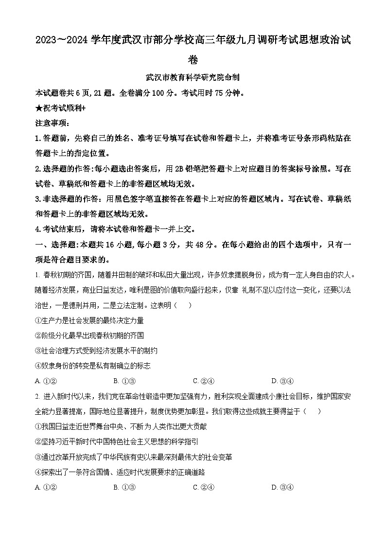 2024武汉部分学校高三9月调研考试政治试卷含解析01