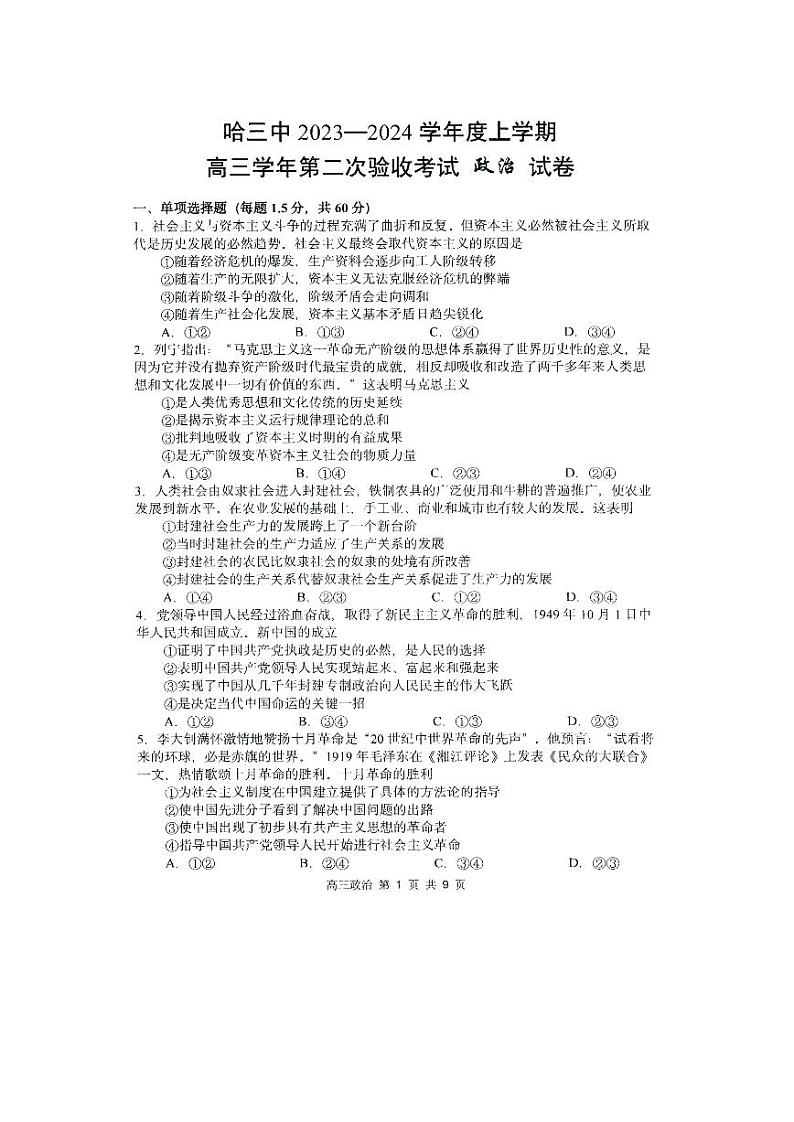 2024省哈尔滨三中高三上学期第二次验收考试政治PDF版含答案第1页