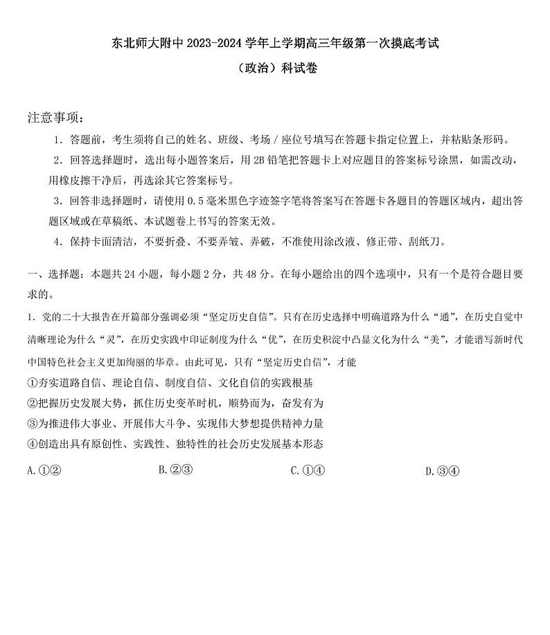 吉林省长春市东北师范大学附属中学2023-2024学年高三上学期9月一模 政治 试卷01