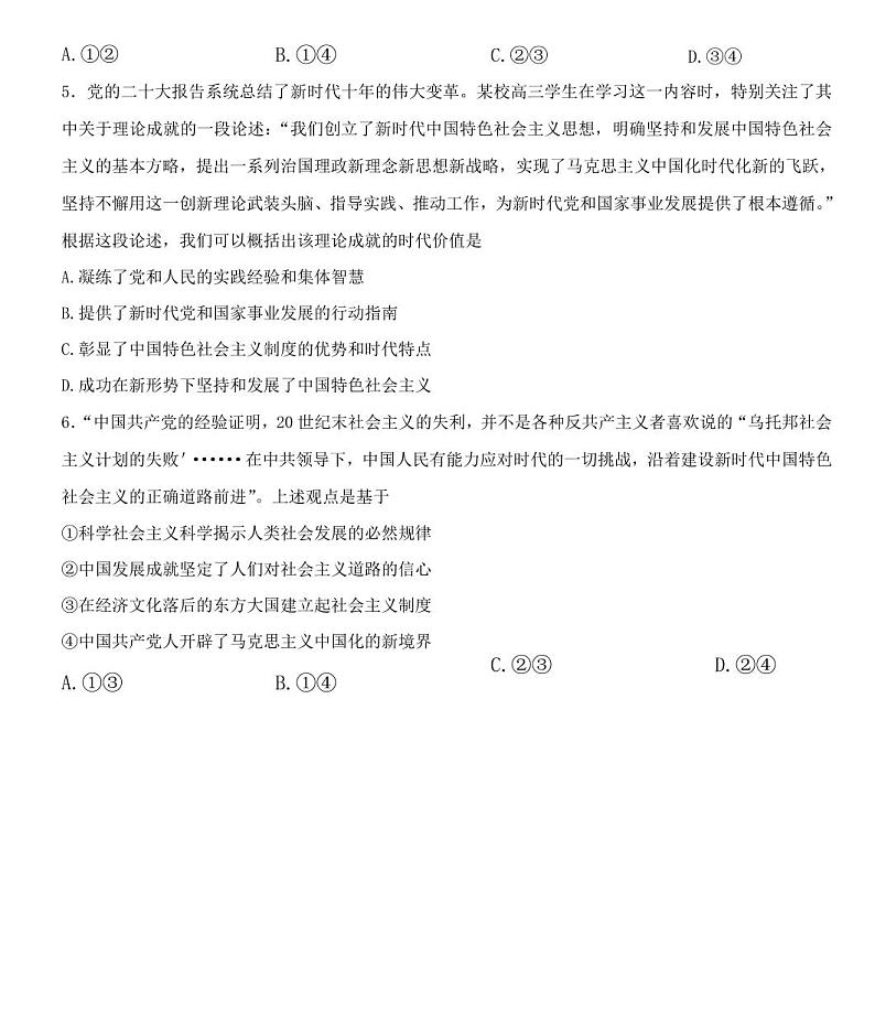 吉林省长春市东北师范大学附属中学2023-2024学年高三上学期9月一模 政治 试卷03