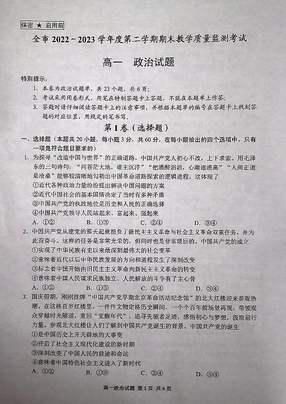 贵州省安顺市2022-2023学年高一下学期期末教学质量监测考试政治试题01