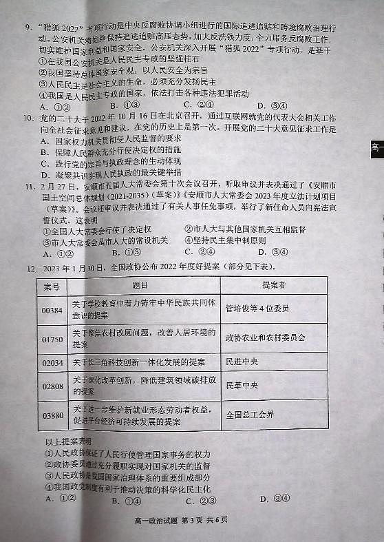 贵州省安顺市2022-2023学年高一下学期期末教学质量监测考试政治试题03
