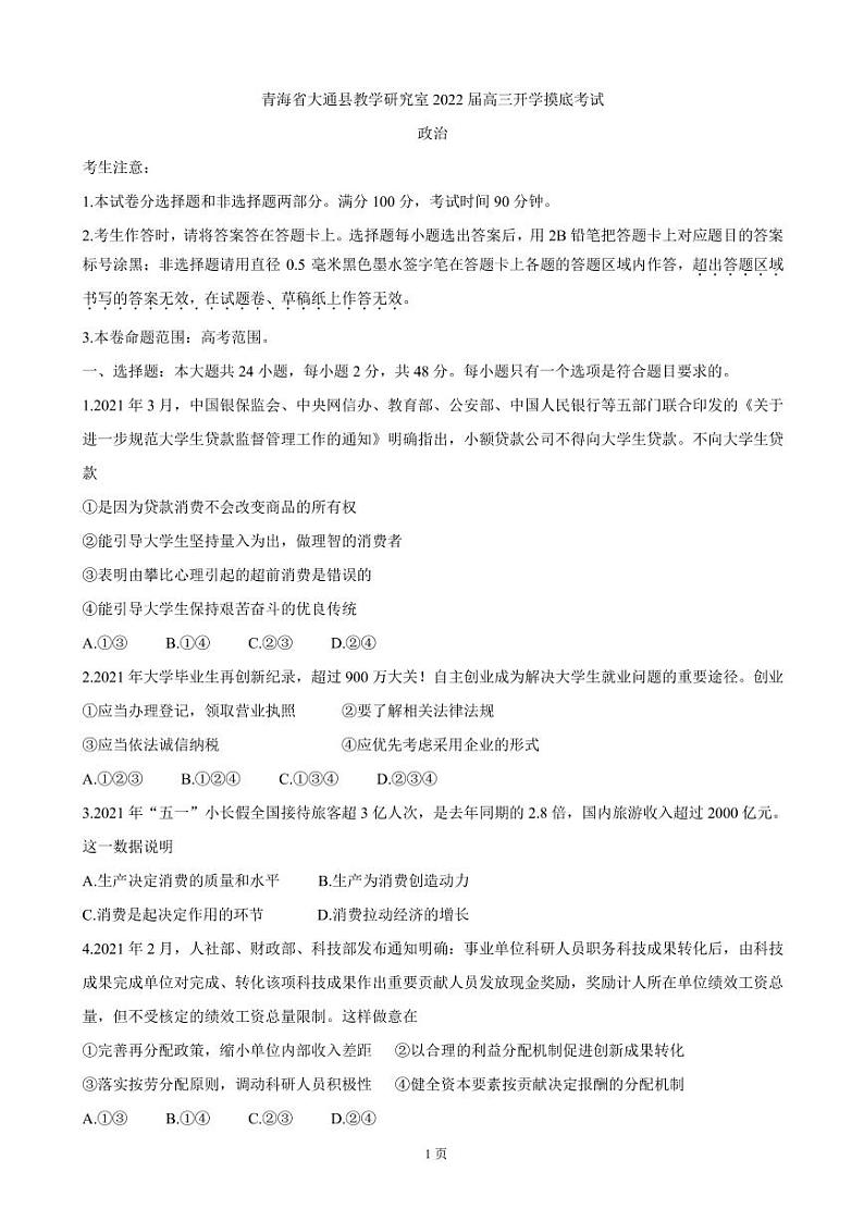 2022届青海省西宁市大通回族土族自治县高三上学期9月开学摸底考试 政治（PDF版）第1页