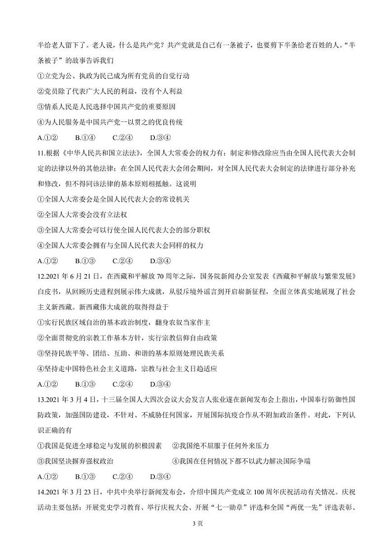 2022届青海省西宁市大通回族土族自治县高三上学期9月开学摸底考试 政治（PDF版）第3页