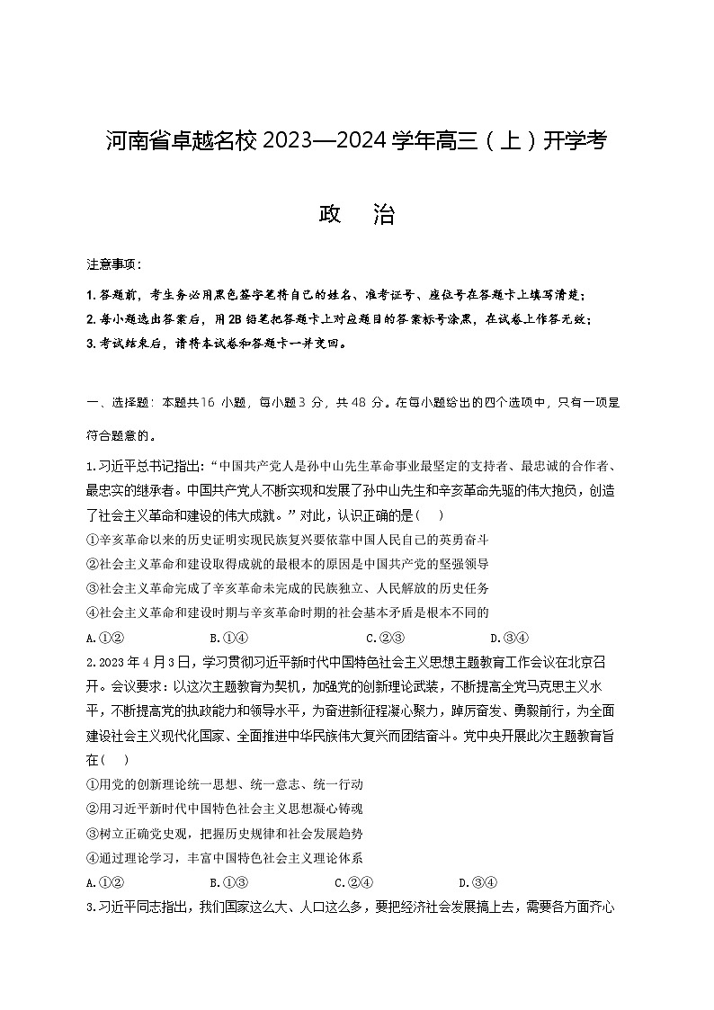 政治-河南省焦作市博爱一中2023—2024学年高三（上）8月月考政治试卷及参考答案第1页
