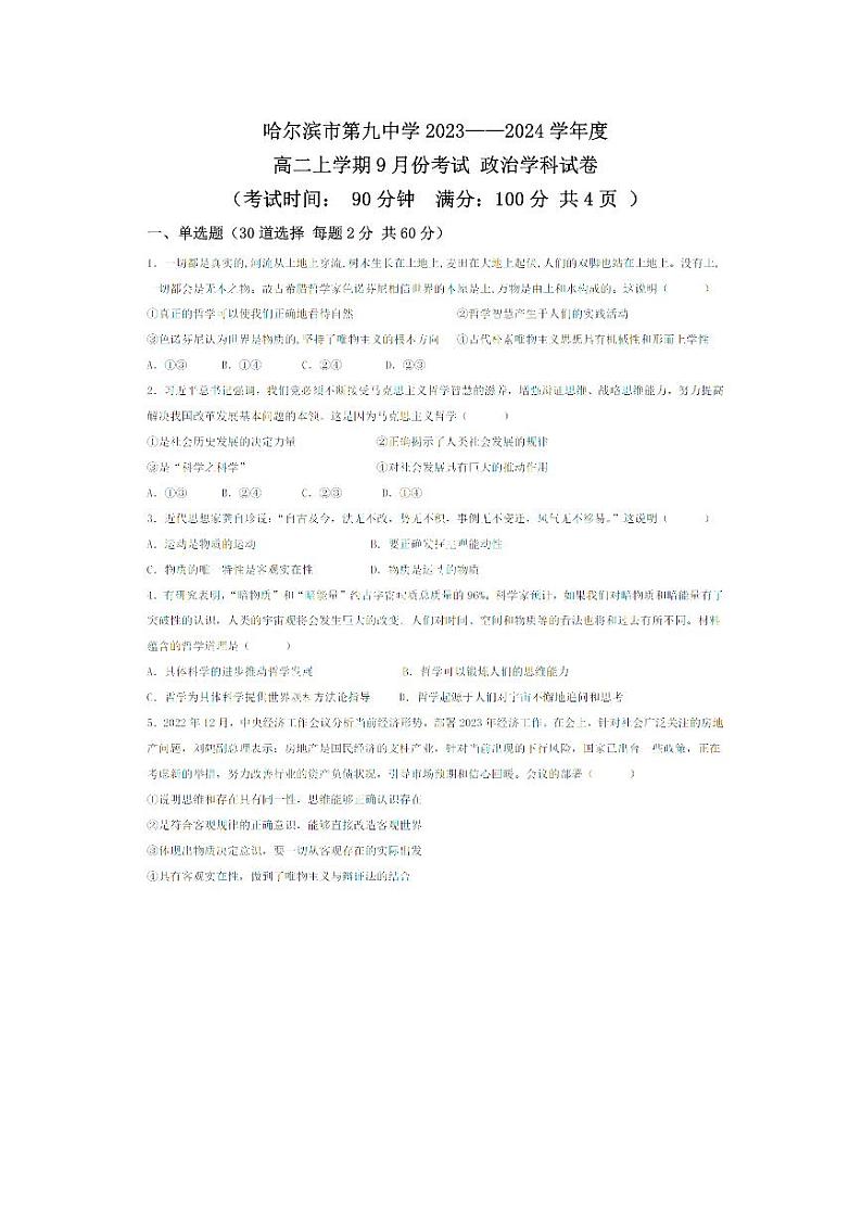 黑龙江省哈尔滨市第九中学2023-2024学年高二上学期9月份考试政治试卷01