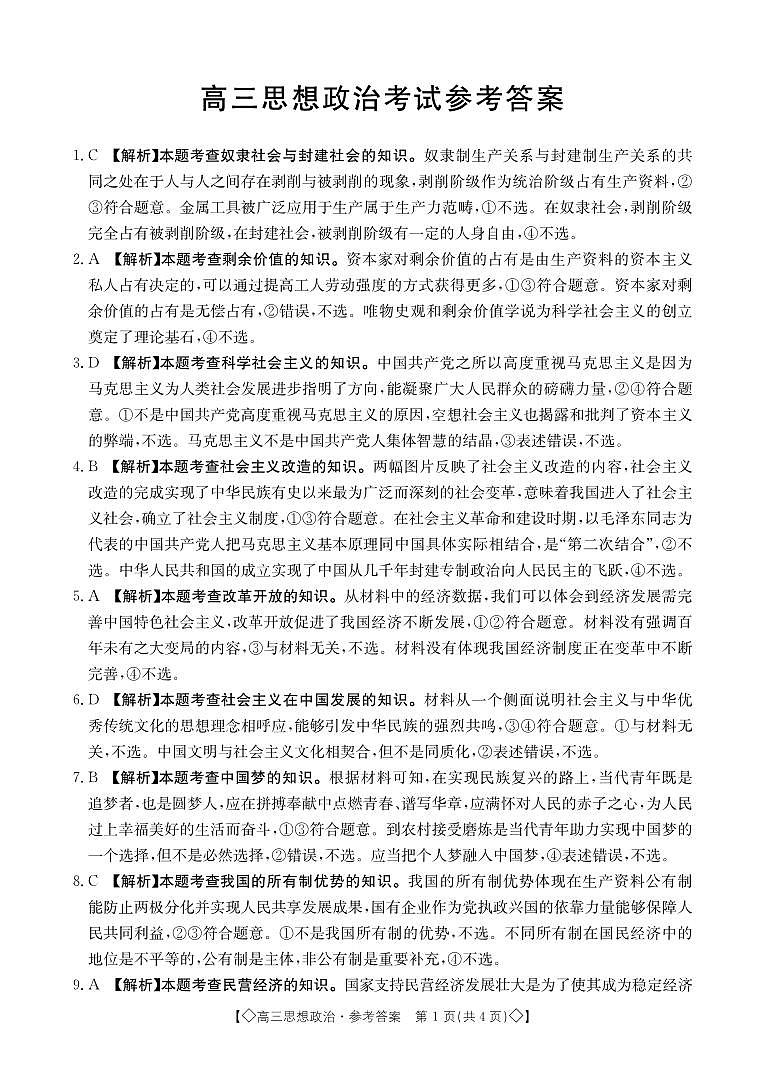 湖南省三湘创新发展联合体2023-2024学年高三上学期9月月考政治答案和解析第1页