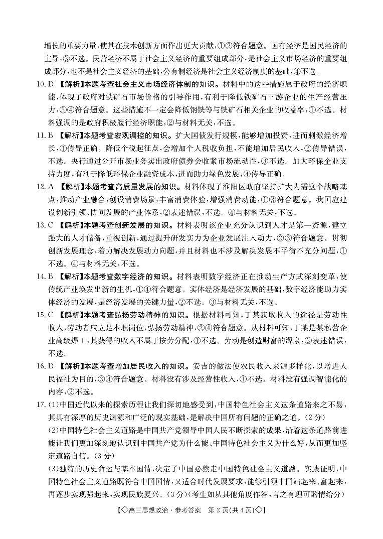 湖南省三湘创新发展联合体2023-2024学年高三上学期9月月考政治答案和解析第2页