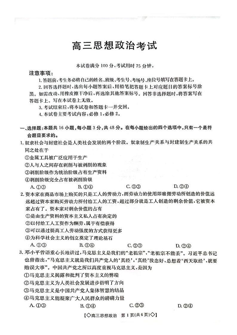 湖南省三湘创新发展联合体2023-2024学年高三上学期9月月考政治第1页